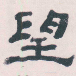 何绍基望书法图片