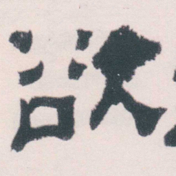 何绍基欲书法图片
