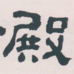 何绍基殿书法图片