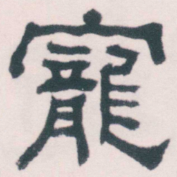 何绍基寵书法图片