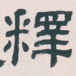 何绍基釋书法图片