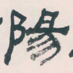 何绍基陽书法图片