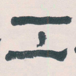 何绍基工书法图片