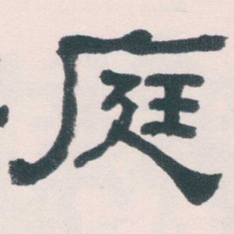 何绍基庭书法图片