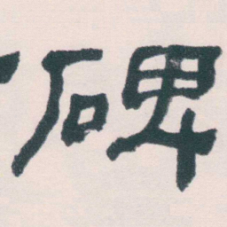 何绍基碑书法图片