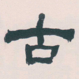 何绍基古书法图片