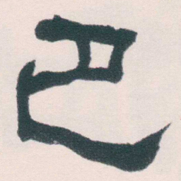何绍基巴书法图片