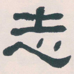 何绍基志书法图片