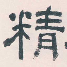何绍基精书法图片