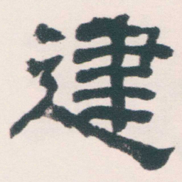 何绍基䢖书法图片