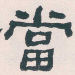 何绍基當书法图片