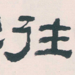 何绍基往书法图片