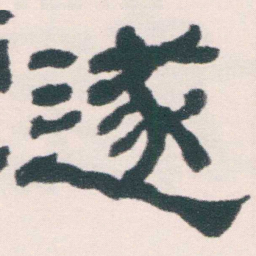 何绍基遂书法图片