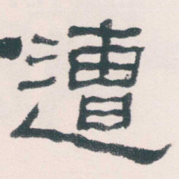 何绍基遭书法图片