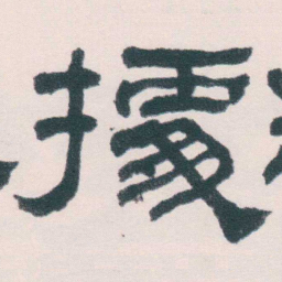 何绍基㩀书法图片