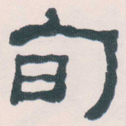 何绍基旬书法图片