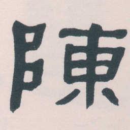 何绍基陳书法图片