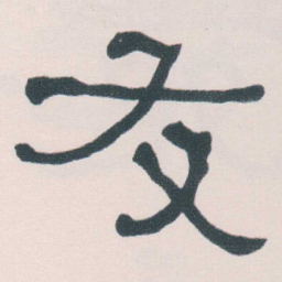 何绍基友书法图片