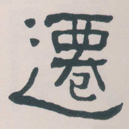 何绍基遷书法图片