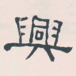 何绍基興书法图片