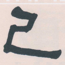 何绍基己书法图片