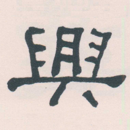 何绍基興书法图片