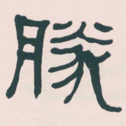 何绍基勝书法图片