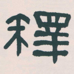 何绍基釋书法图片
