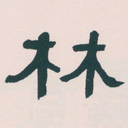 何绍基林书法图片