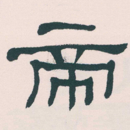 何绍基帝书法图片