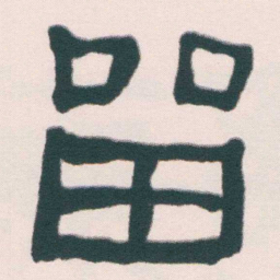 何绍基㽞书法图片