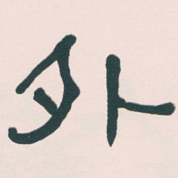 何绍基外书法图片
