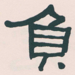 何绍基負书法图片