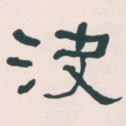 何绍基決书法图片