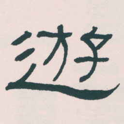 何绍基遊书法图片