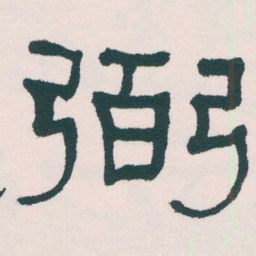 何绍基弼书法图片