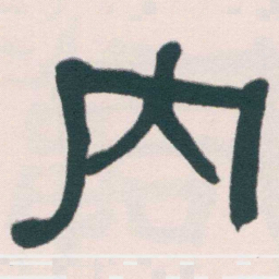何绍基内书法图片