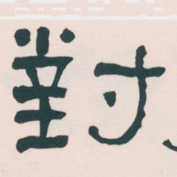 何绍基對书法图片