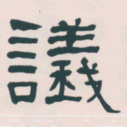何绍基議书法图片