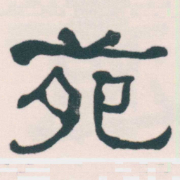 何绍基苑书法图片