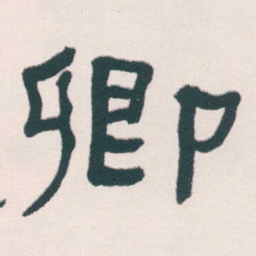 何绍基卿书法图片