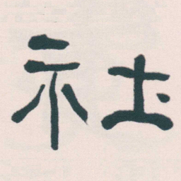何绍基社书法图片