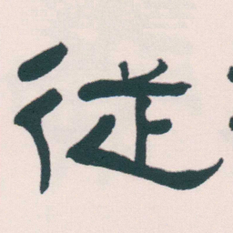 何绍基従书法图片