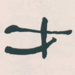 何绍基才书法图片