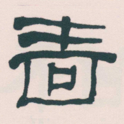 何绍基啬书法图片