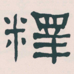 何绍基釋书法图片