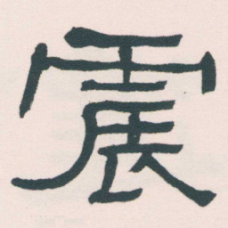 何绍基震书法图片