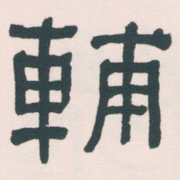何绍基輔书法图片