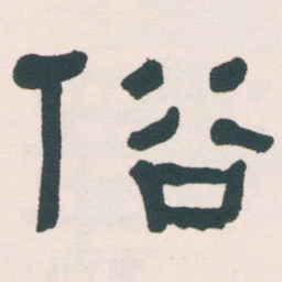 何绍基俗书法图片