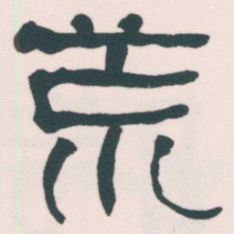 何绍基荒书法图片